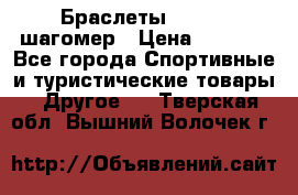 Браслеты Shimaki шагомер › Цена ­ 3 990 - Все города Спортивные и туристические товары » Другое   . Тверская обл.,Вышний Волочек г.